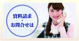 資料請求、お問合せはこちら