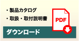 製品カタログ、取扱、取り扱い説明書のダウンロードはこちら