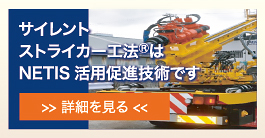サイレントストライカー工法の詳細はこちら
