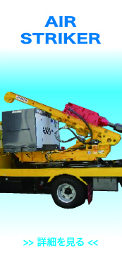 エアーストライカー