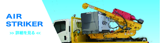 エアーストライカー