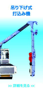 吊り下式打込み機