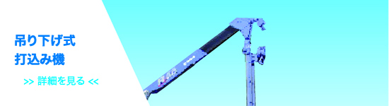 吊り下式打込み機