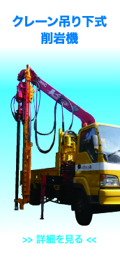 クレーン吊り下式削岩機