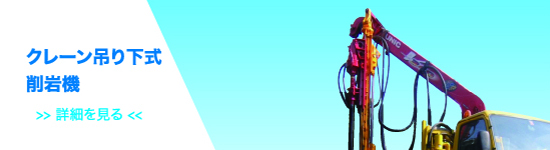 クレーン吊り下式削岩機