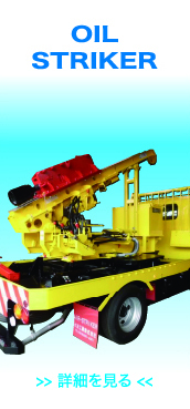 オイルストライカー