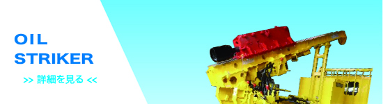 オイルストライカー